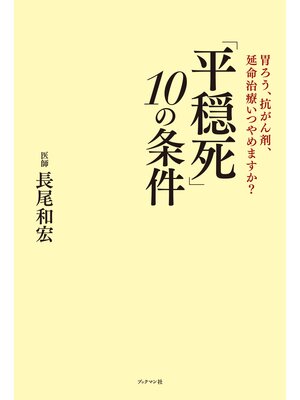 cover image of 「平穏死」 10の条件